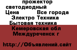 прожектор светодиодный sfl80-30 › Цена ­ 750 - Все города Электро-Техника » Бытовая техника   . Кемеровская обл.,Междуреченск г.